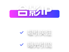 合影IP前景